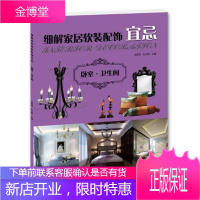 细解家居软装配饰宜忌:卧室·卫生间 迟家琦, 杜心舒 辽宁科学技术出版社 9787538188660