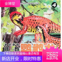 远古恐龙的故事-走近恐龙族群·鹦鹉龙 ④成长感悟 崔钟雷 主编 吉林美术出版社