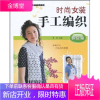手工坊精品女装编织系列·时尚女装手工编织:春夏篇 阿瑛 著 湖南美术出版社