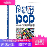 解密POP 手绘POP教程与案例 陈国华 著 辽宁科学技术出版社 9787559105813