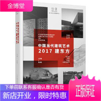 中国当代建筑艺术-2017建东方 赵敏 编 辽宁科学技术出版社 9787559103895