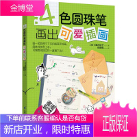 4色圆珠笔画出可爱插画 [日]桑沢裕子 江苏科学技术出版社 9787553751450