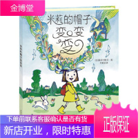 米莉的帽子变变变 喜多村惠, 方素珍, 荣信文化 未来出版社 9787541742286