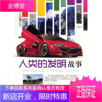 青少年科学馆丛书:人类的发明故事 《人类的发明故事》编写组 编著 世界图书出版公司