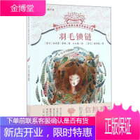 羽毛锁链 [芬兰] 汉内莱·霍维 著;么么鹿 绘;[芬兰] 劳燕玲 北京少年儿童出版社
