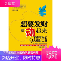 想要发财就动起来:不得不学的9大理财工具 才永发　编 电子工业出版社 9787121118876