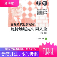 国际象棋世界冠军鲍特维尼克对局集 张福江著 经济管理出版社 9787509630334