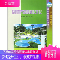 度假村与酒店绿化美化 韩敬祖,张彦广 编 中国林业出版社 9787503831553