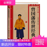 曾国藩传世经典文集 《经典读库》编委会 江苏美术出版社 9787534464577
