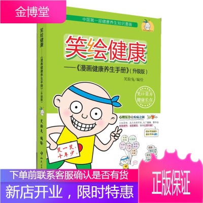 笑绘健康-《漫画健康养生手册》 笑脸兔　编绘 中山大学出版社 9787306042453