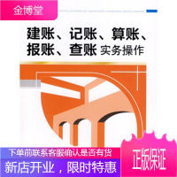 建账、记账、算账、报账、查账实务操作 财政与税收编写组 清华大学出版社 9787302352655