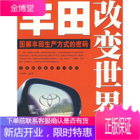 丰田改变世界:图解丰田生产方式的密码 李向阳 编著 北京大学出版社 9787301125649