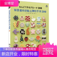 快速描绘的黏土胸针手作200 [日]E&G创意 编著 化学工业出版社 9787122304261