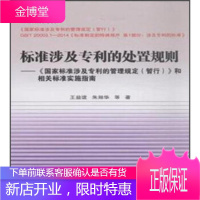 标准涉及专利的处置规则 王益谊,朱翔华 等 著 著 中国质检出版社 9787506674966