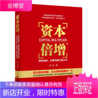 资本倍增:资本运作、众筹与新三板上市 张文 著 中国经济出版社 9787513641555