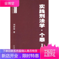 法学格致文库—实践刑法学·个罪I 刘树德 著 中国法制出版社 9787509313459