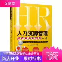 人力资源管理操作实务与范例大全 刘新苗、张国庆 中国铁道出版社 9787113210038