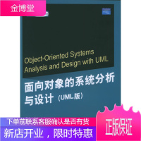 面向对象的系统分析与设计 (美)斯塔姆,(美)锑格 著,梁金昆 译 清华大学出版社