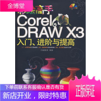 彩绘高手Corel DRAW X3入门、进阶与提高 力诚教育 编著 电子科技大学出版社