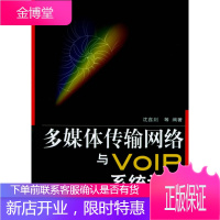 多媒体传输网络与VOIP系统设计 沈鑫剡 等编著 人民邮电出版社 9787115118646