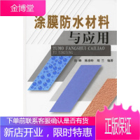 涂膜防水材料与应用 徐峰,陈彦岭,刘兰 编著 化学工业出版社 9787502592103