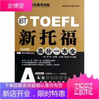 新托福高分一本全 (韩)李广成,朴真善,朴相俊,肯尼思·申 南京大学出版社