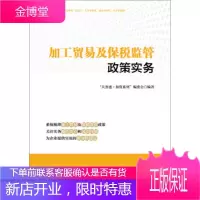 加工贸易及保税监管政策实务 “关务通·加贸系列”编委会 编 中国海关出版社