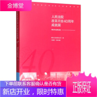 人民法院改革开放40周年成就展：深圳法院卷 万国营 人民法院出版社 9787510923678