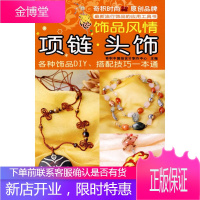 饰品风情:项链·头饰 奇积中国结设计制作中心 主编 辽宁科学技术出版社 9787538157987