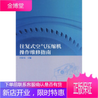 往复式空气压缩机操作维修指南 田景亮　主编 辽宁科学技术出版社 9787538162288