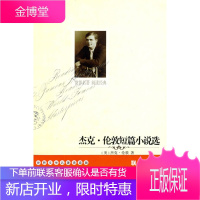 杰克。伦敦短篇小说集 (美)杰克·伦敦 著,汪稔愍 译 万卷出版公司 9787547000106