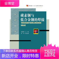 碳素钢与低合金钢的焊接 杨海明 主编 辽宁科学技术出版社 9787538177633