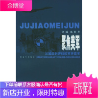 聚焦美军:从越战到伊战的军事变革 刘诚 等著 中国人民解放军出版社 9787506548397