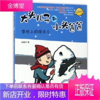 雪地上的绿点儿-大头儿子和小头爸爸 郑春华 著 春风文艺出版社 9787531351658