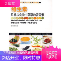 维生素只能从食物中获取的营养素 黄昀 编著 辽宁科学技术出版社 9787538153361