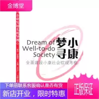 小康梦寻--全面建设小康社会综观考察 曾智泽,刘宗贤 云南人民出版社 9787222042131