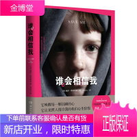 谁会相信我 [美]丽莎·斯科特林　著，朱沉之　译 湖南文艺出版社 9787540452209