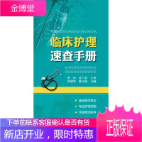 临床护理速查手册 乔瑞华 ,陈立新 著 辽宁科学技术出版社 9787538179293