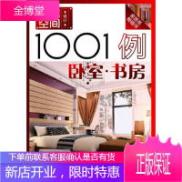 家居空间设计1001例 卧室·书房 冼宁,孙迟,曹水 辽宁科学技术出版社 9787538164046