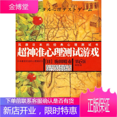 超神准心理测试游戏 (日)驹田晴市 著,琦男 译 长安出版社发行部 9787801758767