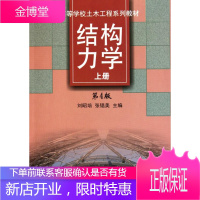 结构力学 上册 第4版四版 刘昭培 张韫美 天津大学 刘昭培,张韫美 主编 天津大学出版社