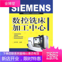 SIMENS数控铣床加工中心 胡育辉 编著 辽宁科学技术出版社 9787538156782