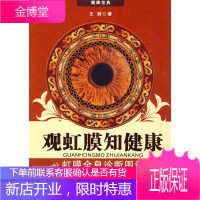 观虹膜知健康:虹膜全息诊断图谱 王龄 著 辽宁科学技术出版社 9787538163940