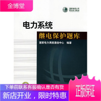 电力系统继电保护题库 国家电力调度通信中心 编著 中国电力出版社 9787508367392