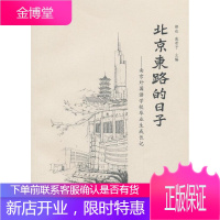 北路的日子—南京外国语学校毕业生成长记 郝也,戚若予 主编 南京大学出版社