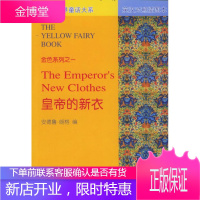 皇帝的新衣 (英)朗格 编,龚章霞,王建新,王珺 译 中国对外翻译出版公司