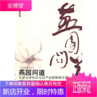 燕园问道—北京大学长沙文化产业研修班文集 陈泽珲 主编 湖南人民出版社 9787543859449