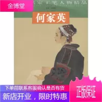 当代名家工笔人物精品-周晋 江中铸 主编 北京工艺美术出版社 9787805264073