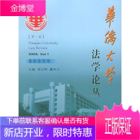 华侨大学法学论丛 邹立刚,戴仲川 主编 厦门大学出版社 9787561524565