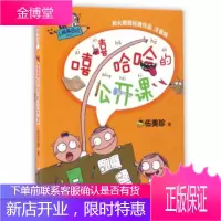 小阿呆日记:嘻嘻哈哈的公开课 伍美珍 著 浙江少年儿童出版社 9787534299490